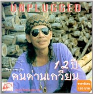 12 ปี คนด่านเกวียน Unpluged